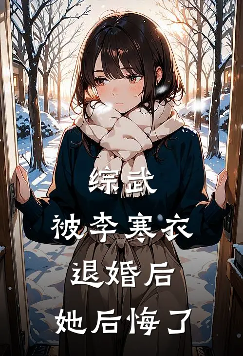 综武：被李寒衣退婚后，她后悔了