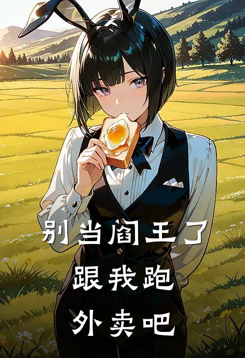 别当阎王了，跟我跑外卖吧