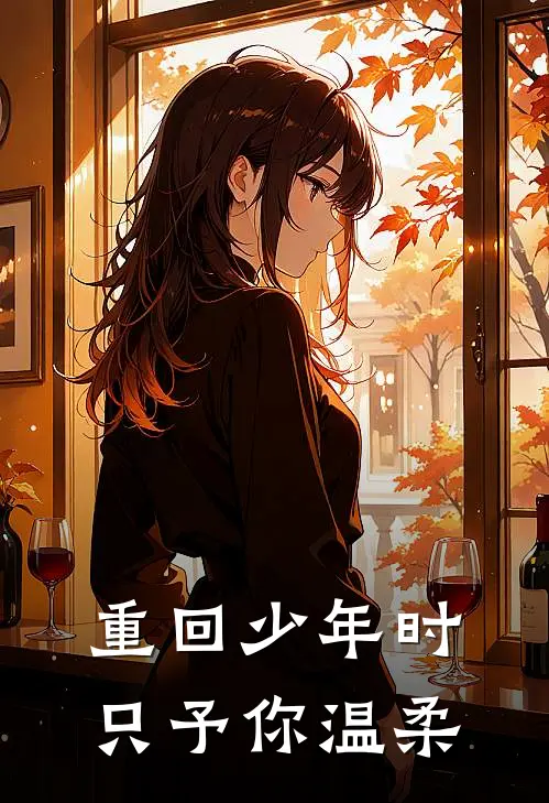 重回少年时，只予你温柔