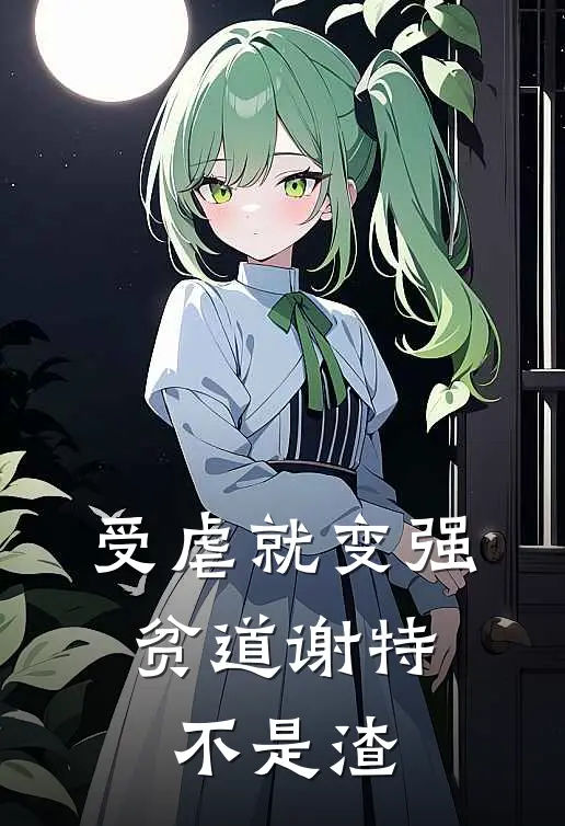 受虐就变强，贫道谢特不是渣