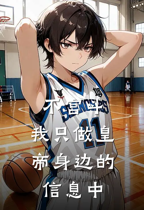 不宫斗，我只做皇帝身边的信息中