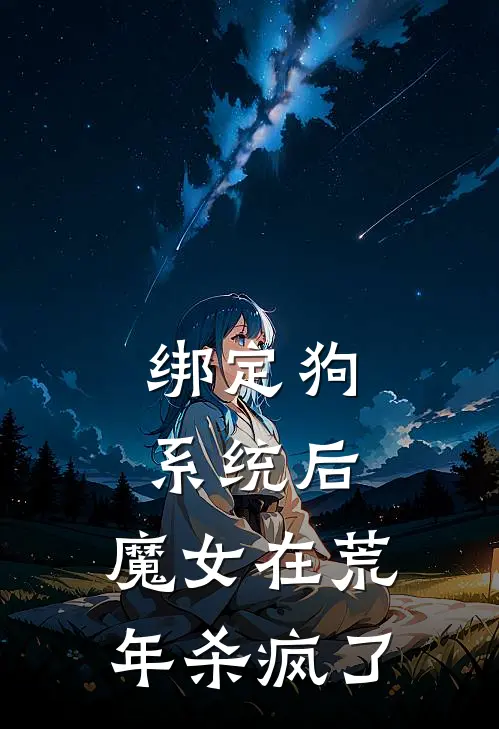 绑定狗系统后，魔女在荒年杀疯了