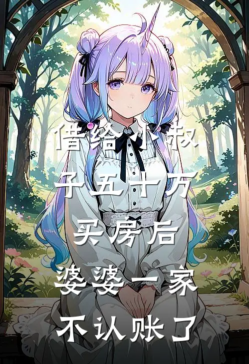 借给小叔子五十万买房后，婆婆一家不认账了