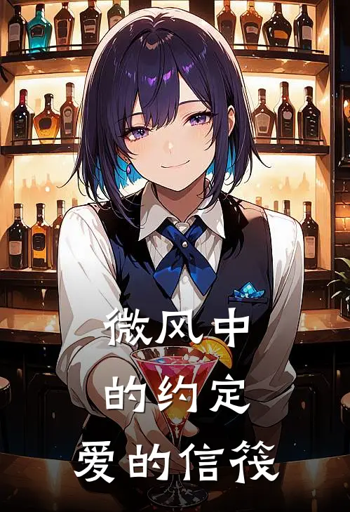 微风中的约定，爱的信筏