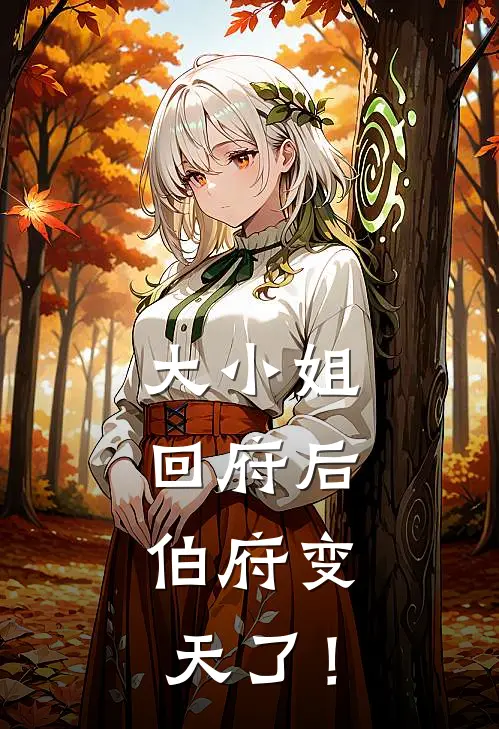 大小姐回府后，伯府变天了！