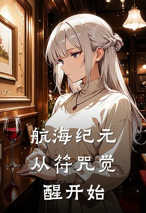 航海纪元：从符咒觉醒开始