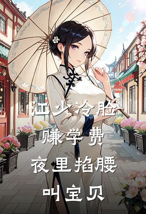 江少冷脸赚学费，夜里掐腰叫宝贝