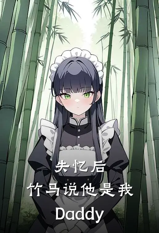 失忆后，竹马说他是我Daddy