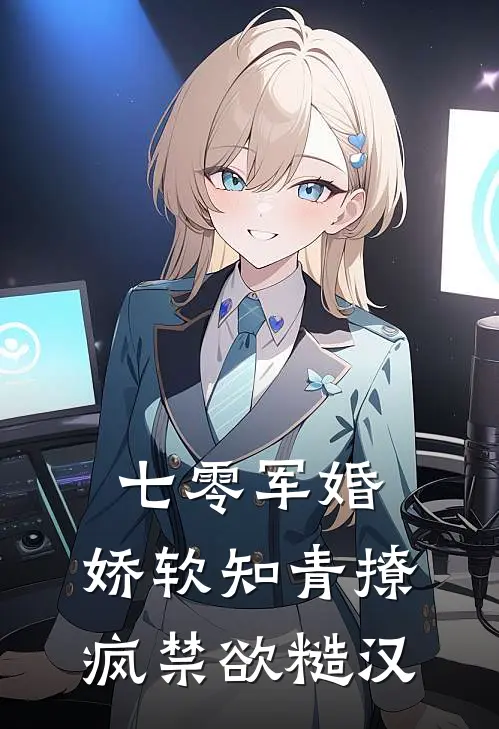 七零军婚：娇软知青撩疯禁欲糙汉