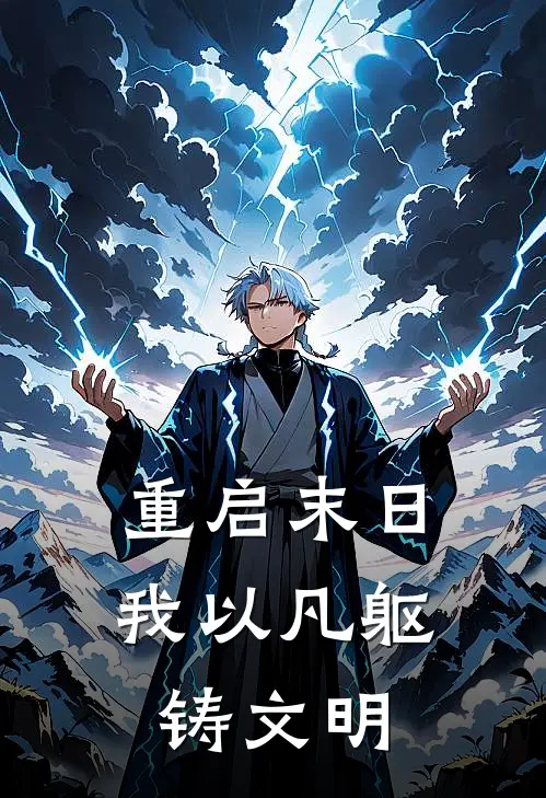 重启末日：我以凡躯铸文明