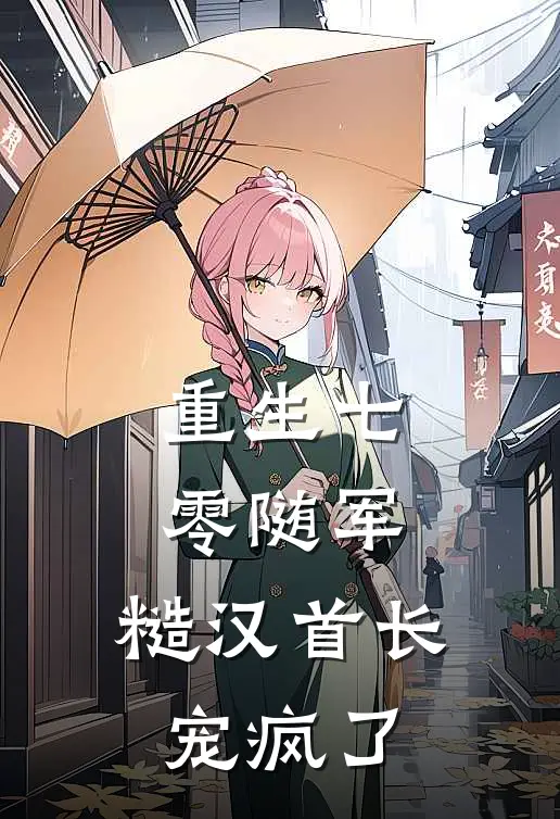 重生七零随军，糙汉首长宠疯了