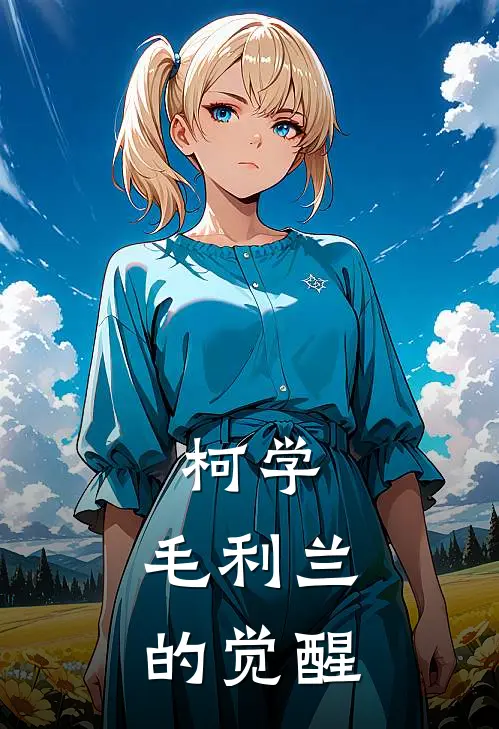 柯学：毛利兰的觉醒