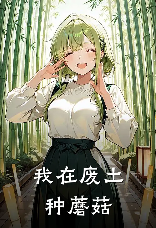 我在废土种蘑菇