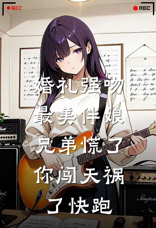 婚礼强吻最美伴娘，兄弟慌了：你闯天祸了快跑