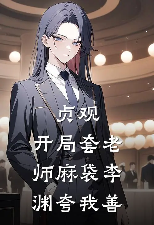 贞观：开局套老师麻袋李渊夸我善