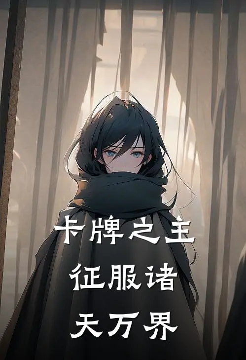 卡牌之主：征服诸天万界