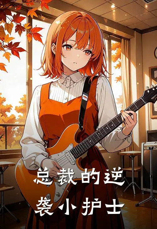 总裁的逆袭小护士