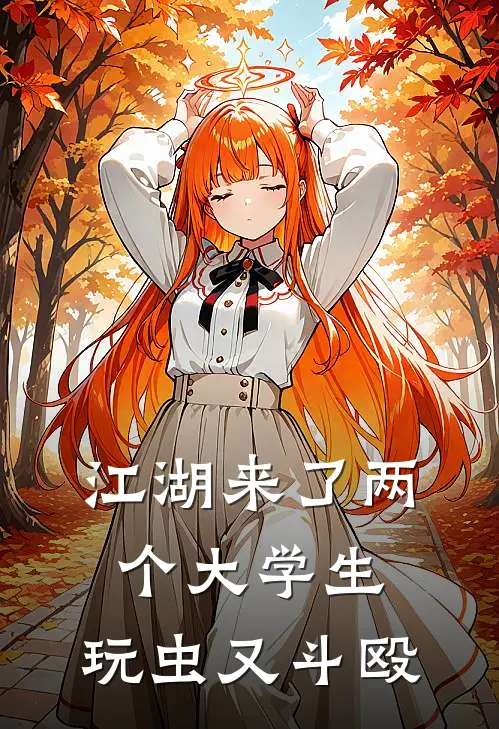 江湖来了两个大学生，玩虫又斗殴