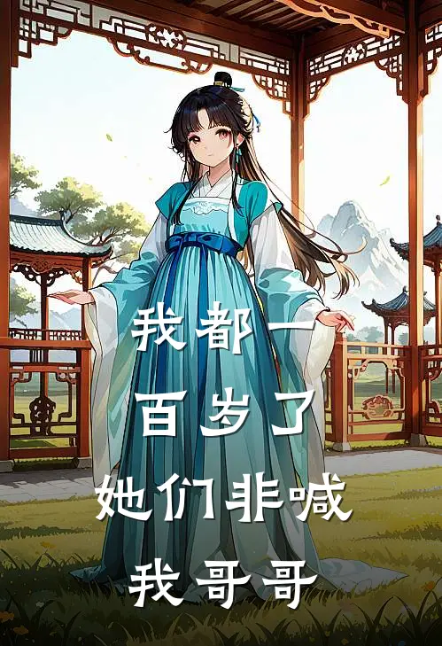 我都一百岁了，她们非喊我哥哥