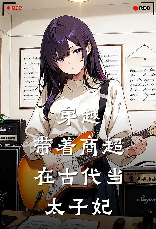 穿越：带着商超在古代当太子妃