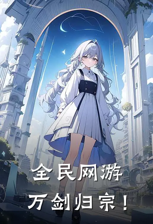 全民网游：万剑归宗！