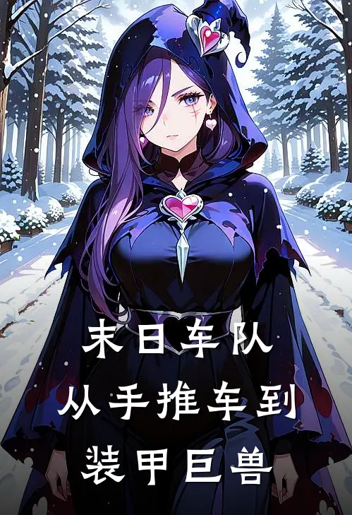 末日车队，从手推车到装甲巨兽