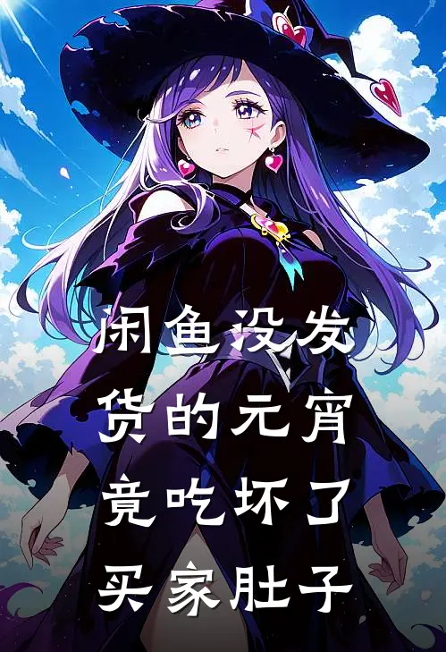 闲鱼没发货的元宵，竟吃坏了买家肚子