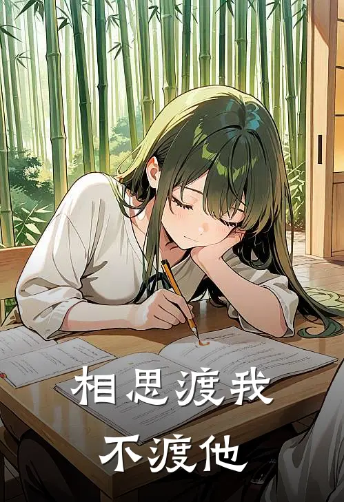 相思渡我不渡他