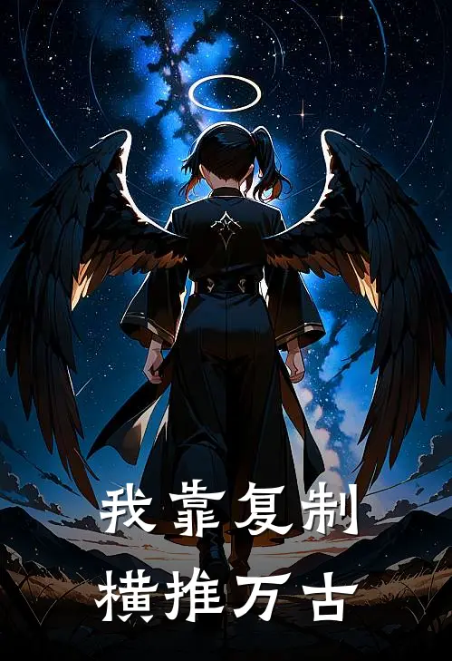 我靠复制横推万古