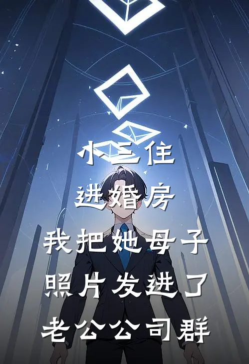 小三住进婚房，我把她母子照片发进了老公公司群