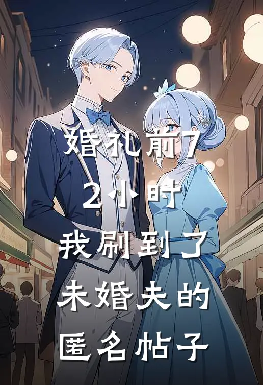 婚礼前72小时，我刷到了未婚夫的匿名帖子