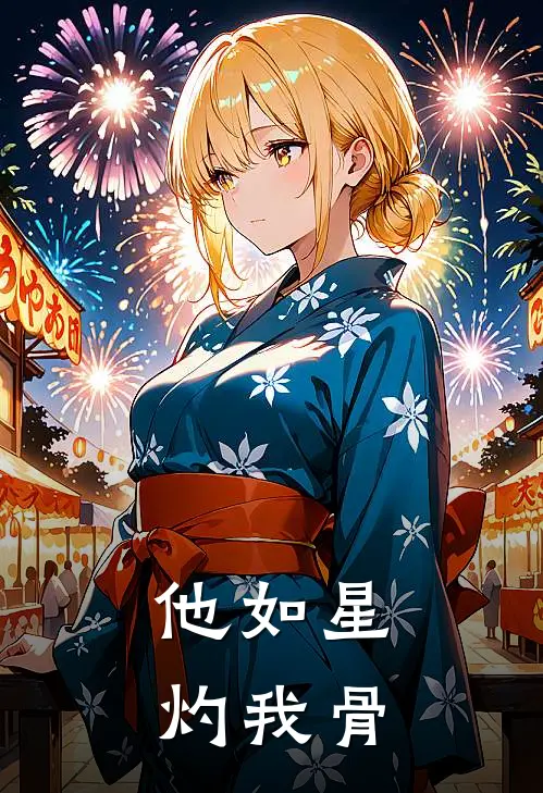 他如星，灼我骨(林晚陈暖)完整版小说全文免费阅读_免费阅读无弹窗他如星，灼我骨林晚陈暖