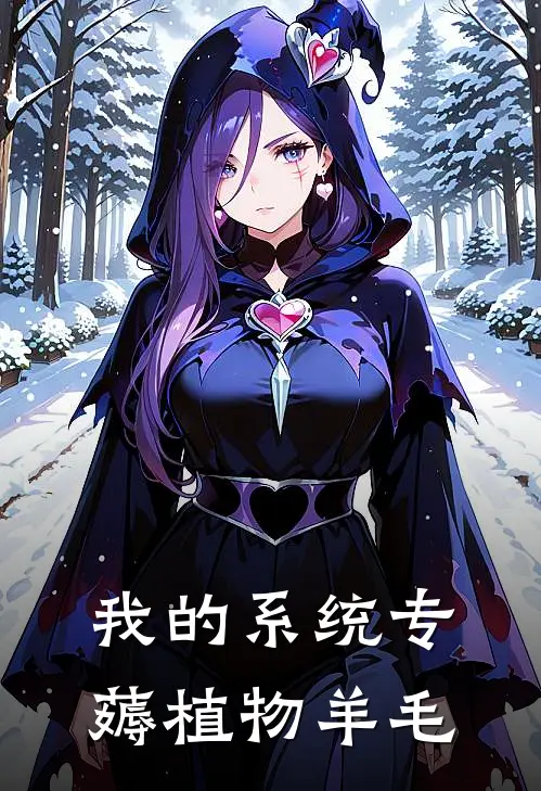 我的系统专薅植物羊毛(林凡林大山)免费阅读_无弹窗全文免费阅读我的系统专薅植物羊毛林凡林大山