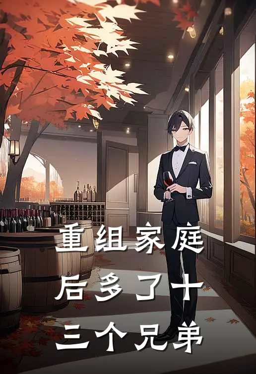 重组家庭后多了十三个兄弟