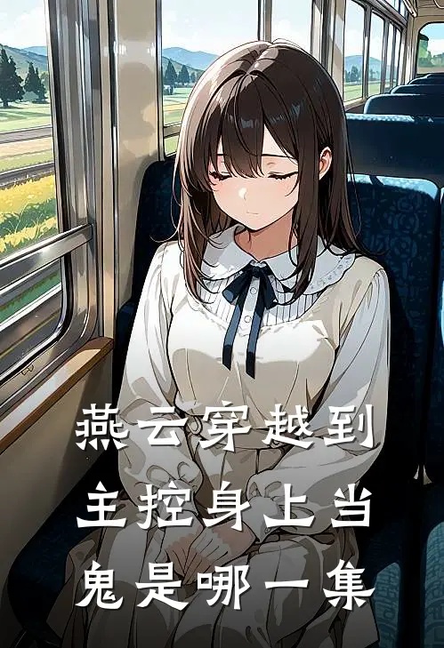 燕云穿越到主控身上当鬼是哪一集