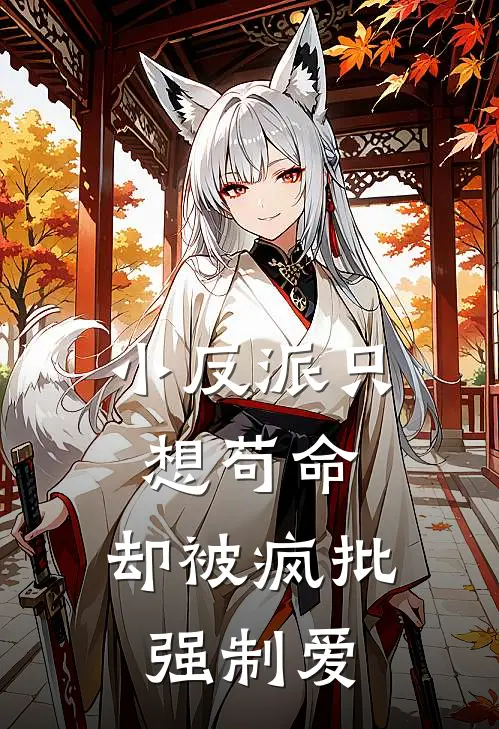 小反派只想苟命，却被疯批强制爱