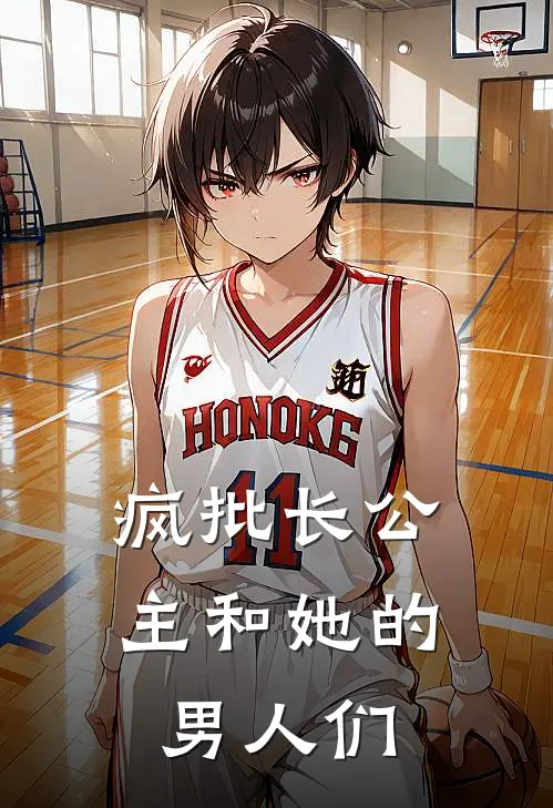 疯批长公主和她的男人们林烟萧宴晨免费阅读全文_热门小说大全疯批长公主和她的男人们林烟萧宴晨