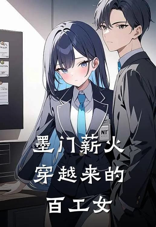 墨门薪火：穿越来的百工女