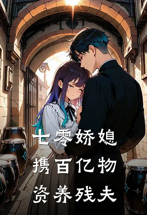 七零娇媳携百亿物资养残夫(苏云晚谢凛)免费阅读完整版小说_最新小说全文阅读七零娇媳携百亿物资养残夫苏云晚谢凛