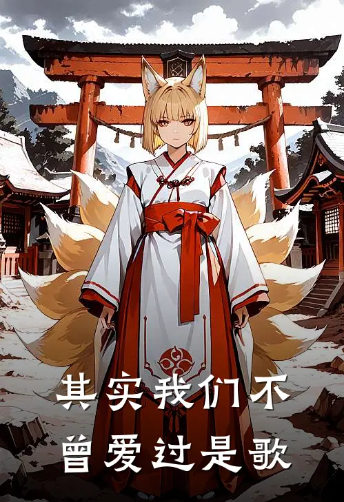 其实我们不曾爱过是歌