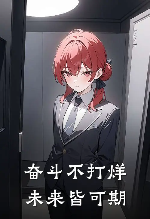 奋斗不打烊,未来皆可期