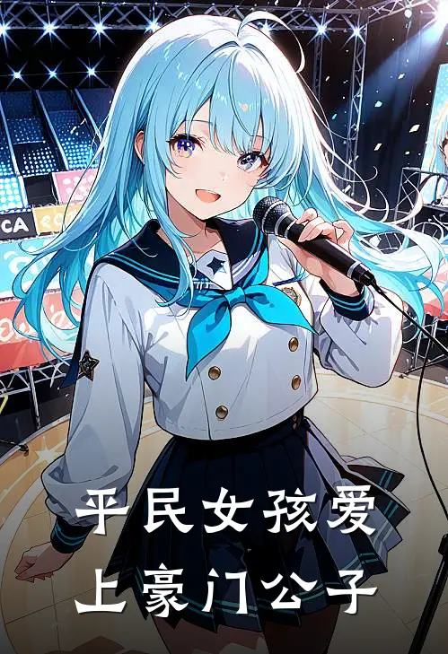 平民女孩爱上豪门公子