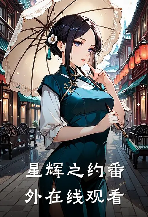 星辉之约番外在线观看