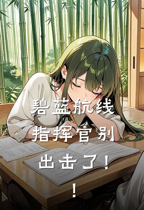 碧蓝航线，指挥官别出击了！！