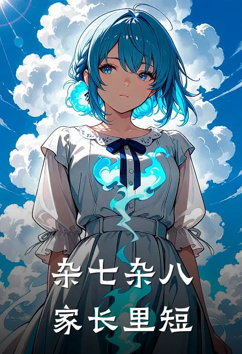 杂七杂八家长里短