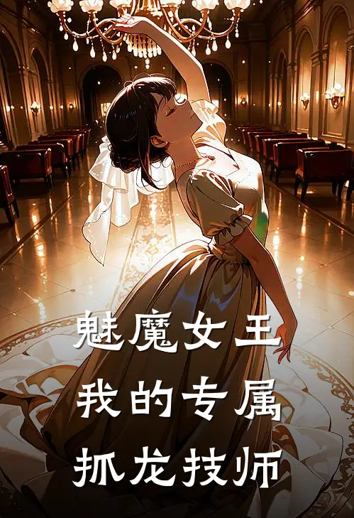 魅魔女王，我的专属抓龙技师