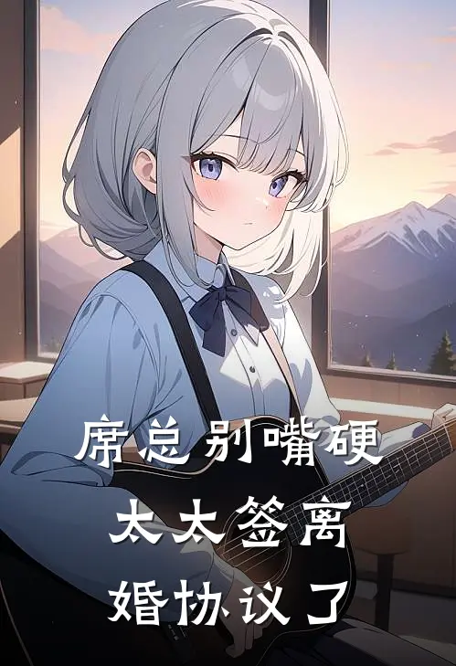 席总别嘴硬，太太签离婚协议了