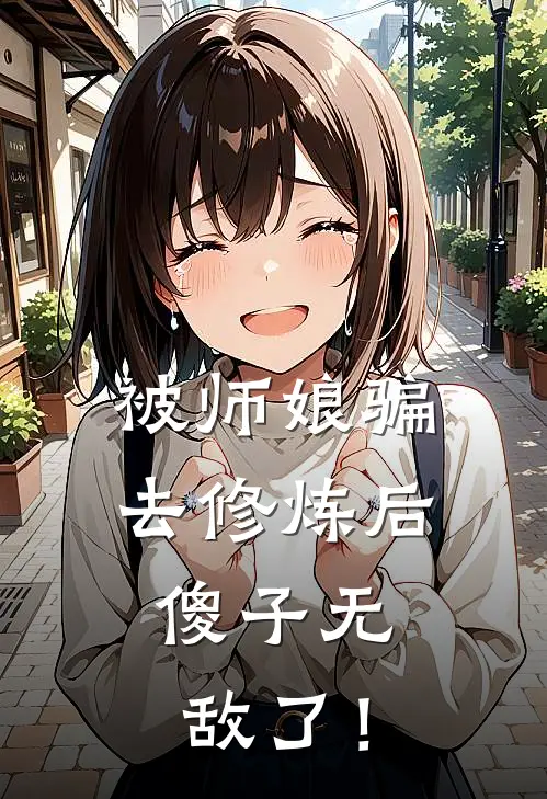 被师娘骗去修炼后，傻子无敌了！