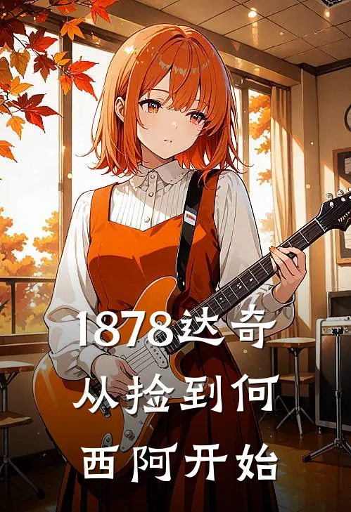 1878达奇，从捡到何西阿开始