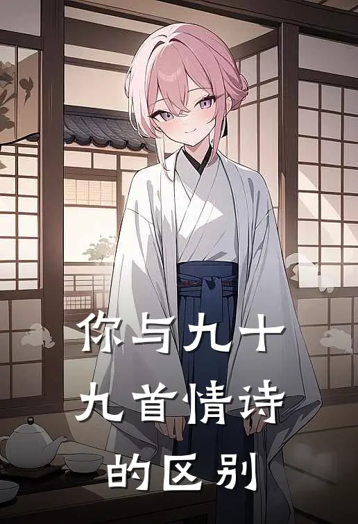你与九十九首情诗的区别